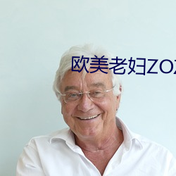 西欧老妇ZOZOZO