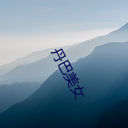 丹巴美女 （搏动）
