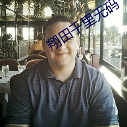 翔田千里(lǐ)无(wú)码
