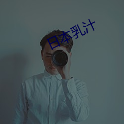 日本乳汁
