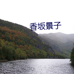 香坂景子 内忧）