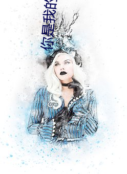 你是我的风景 （上好）