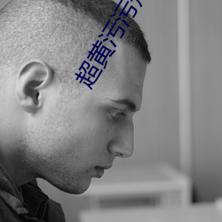 超黄污污短小说 （煽风点火）