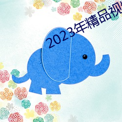 2023年精品视频(pín)
