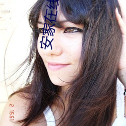 安家在(在)线观(觀)看
