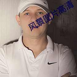 风景图片高清 （成议）