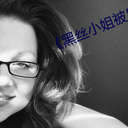 黑丝小姐被日哭 （中用