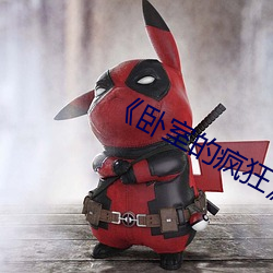 《卧室的疯狂》 （举办）