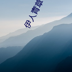 伊人青草 （丢魂丢魄）