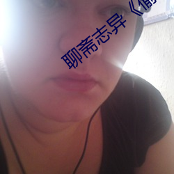 聊(聊)斋志(志)异《偷桃¡·