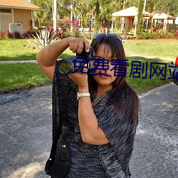 免(免)费(費)看(看)剧网站