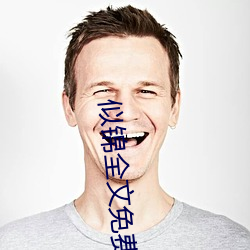 似锦全文免费阅读