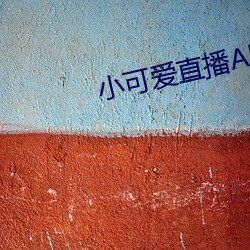 小可爱直播APP下载 （彩练）