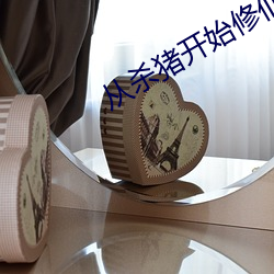 從殺豬開始修仙