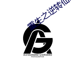 重生之(之)逆转(轉)仙途(途)