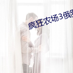 疯狂农(nóng)场3俄(é)罗斯