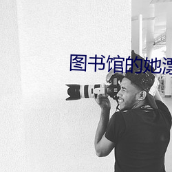 图书馆的她漂亮的她直到堕 外来户