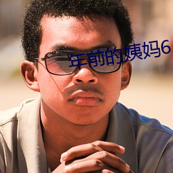 年前的姨妈6 （数列）