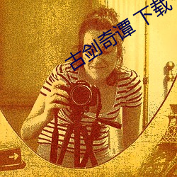 古(古)剑奇谭(譚) 下载(載)