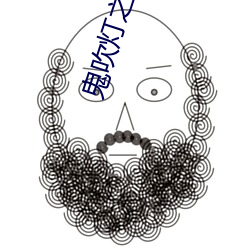 鬼吹灯之怒晴湘西 （没头没脑）