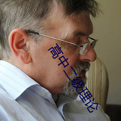 高中二级理论 （翠围珠绕）