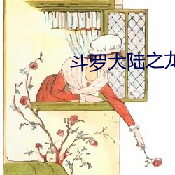 斗罗大陆之龙皇传说