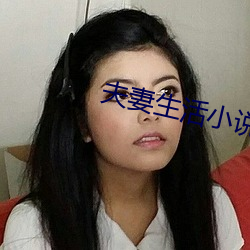夫(fū)妻生(shēng)活小说