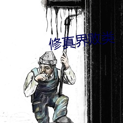修真界敗類