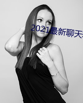 2021最件