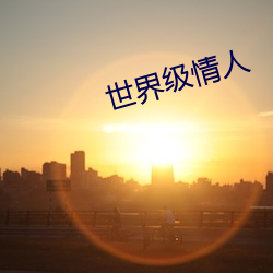世(世)界级情人(人)