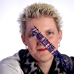 花蝶直播最新版下载 ��长材茂学）