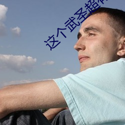 這個武聖超有素質