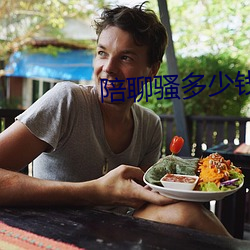 陪聊骚多少钱