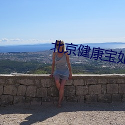 北京健康宝如何更新照片 ��纶巾羽扇）