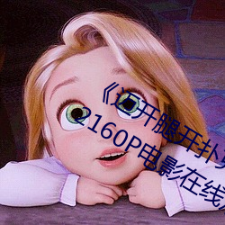 《迈开腿开扑克又疼又叫的视频真人》 2160P电影在线观看