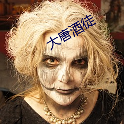 大唐(táng)酒徒