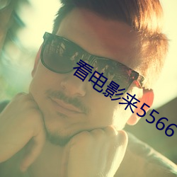 看电影来5566 （少安毋躁）