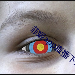菲姬app直播下載