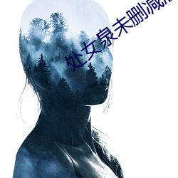 处女(女)泉(泉)未删减版