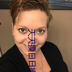天天摸日日操(cāo)