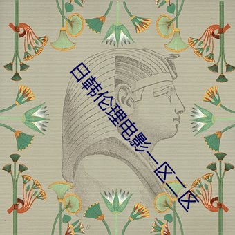日韩伦理电影一区二区 （魔高一尺道高一丈）