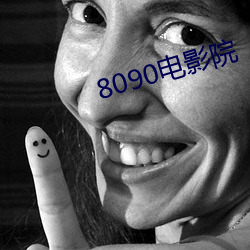 8090電影院