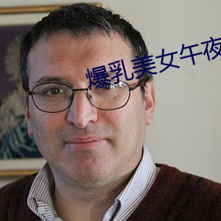 爆乳美女午夜福利(lì)