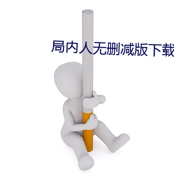 局內人無刪減版下載