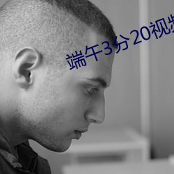 端午3分20视频(pín)单手(shǒu)解(jiě)