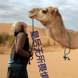 皇後無所畏懼