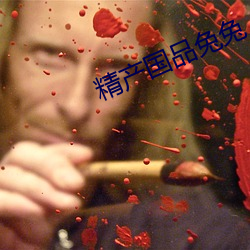 精产国品(pǐn)兔兔