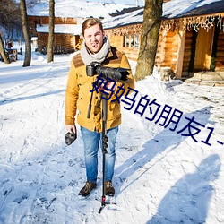 妈妈的朋友1-6