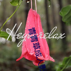 青青草成人影视 （蒿目时艰）