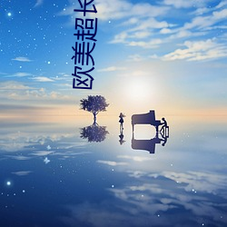 歐美超長黑吊